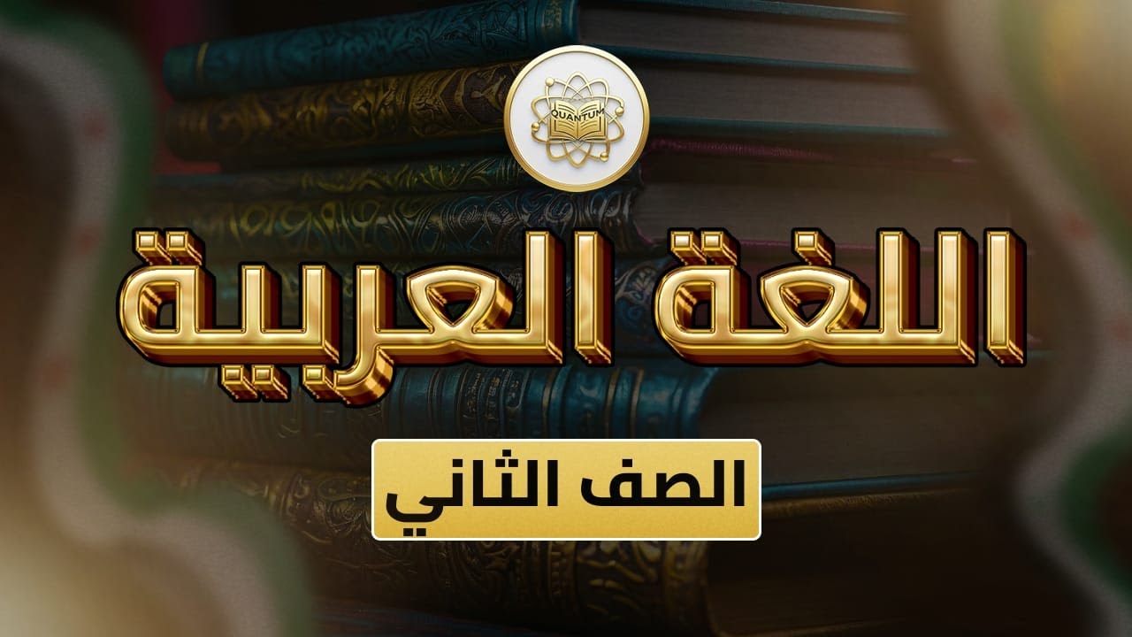 الصف 2- لغة عربية - الفصل 2 - الوحدة 4 الدرس 28_(الفلاح ص 19 - 26).
