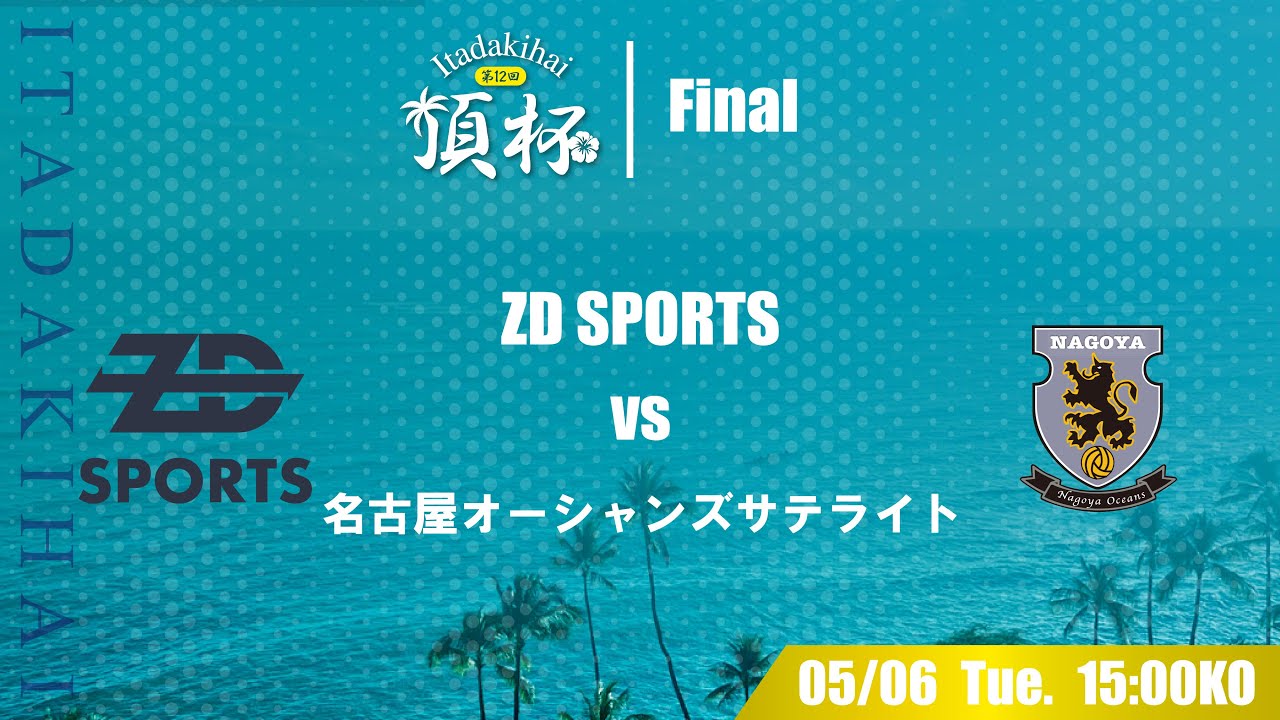 第12回頂杯 決勝戦 ZD SPORTS vs 名古屋オーシャンズサテライト