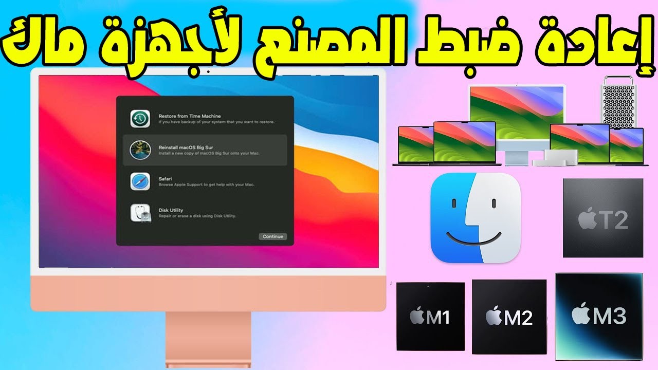 شرح إعادة ضبط المصنع لأجهزة ماك بوك بخطوات بسيطة وآمنة How to EASILY Erase & Factory Reset Your Mac