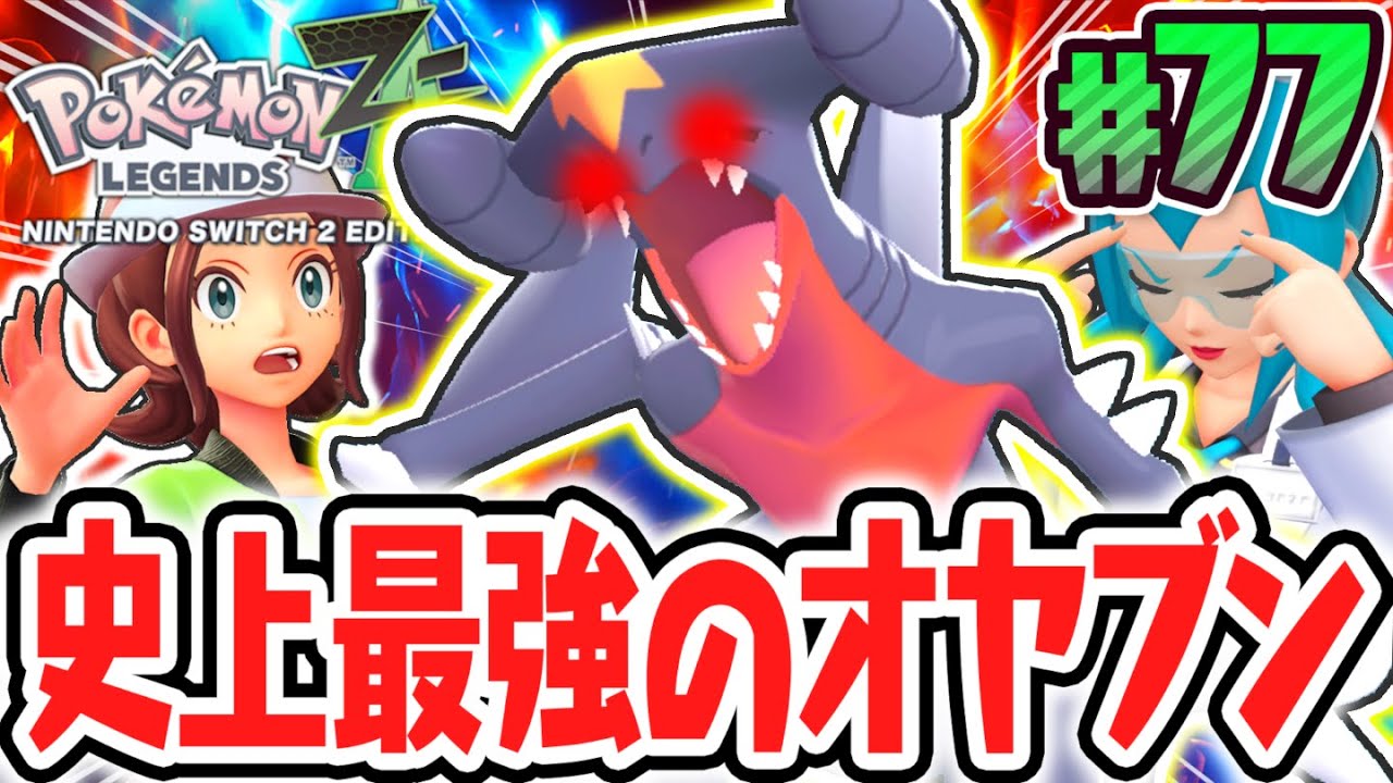 超激レアなオヤブンガブリアス襲来!!サイドミッションに大苦戦!?ポケモンZA最速実況Part77【Pokémon LEGENDS Z-A】