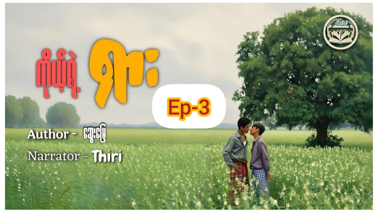 Bl#Ep-3#ကိုယ့်ရဲ့ရှား#ကျော်စွာ#ထက်ရှား#