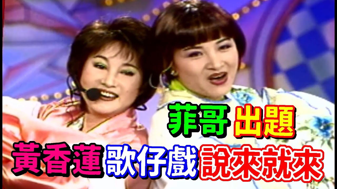 菲哥出題難不倒 黃香蓮小咪歌仔戲說來就來│龍兄虎弟