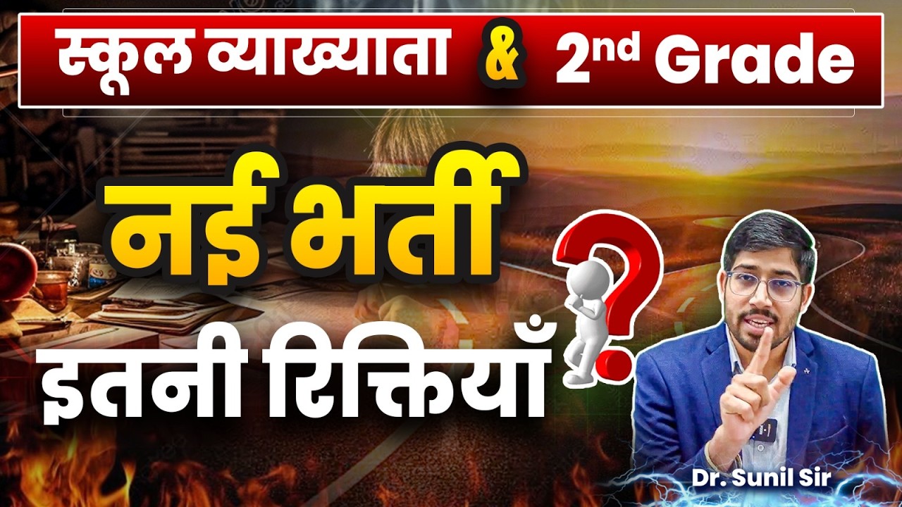 2nd Grade Bharti | School Lecturer 2026 Update | नई भर्ती की सच्चाई क्या है?| Explained By Sunil Sir