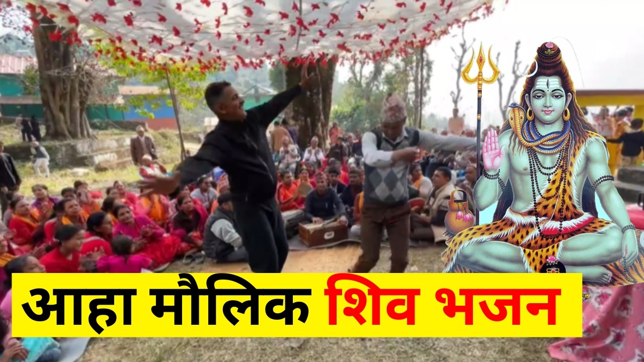 शिवरात्रि भजन Tipical New Nepali Latest Bhajan Collection At Anpchaur Gulmi 2082