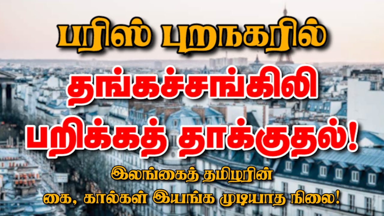 பரிஸ் புறநகரில் தங்கச்சங்கிலி பறிக்கத் தாக்குதல்! இலங்கைத் தமிழரின் கை, கால்கள் இயங்க முடியாத நிலை!