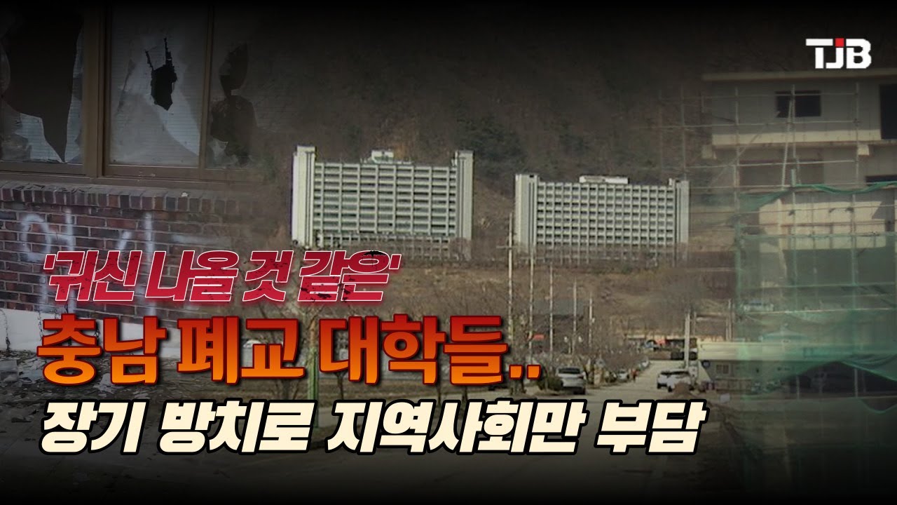 '귀신 나올 것 같은' 충남 폐교 대학들..장기 방치로 지역사회만 부담｜ TJB 대전·세종·충남뉴스