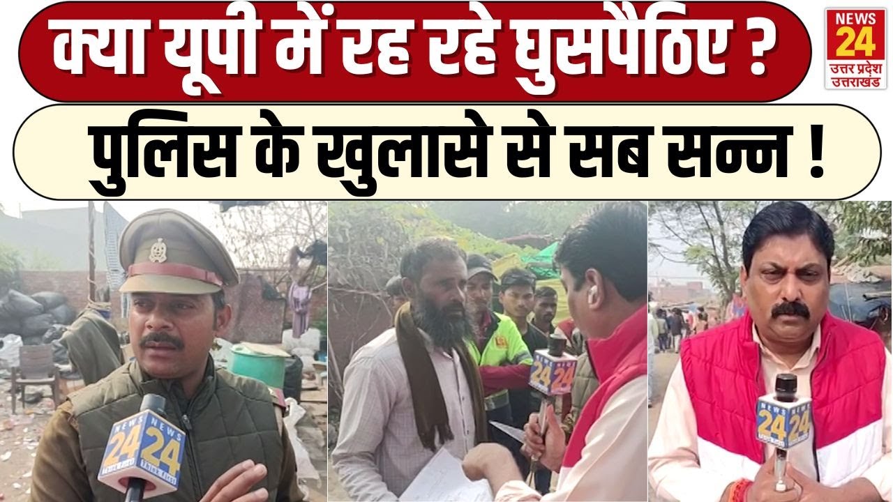 Illegal Immigrants in UP :क्या  Lucknow  में रह रहे घुसपैठिए ? पुलिस ने किया बड़ा खुलासा | UP Police
