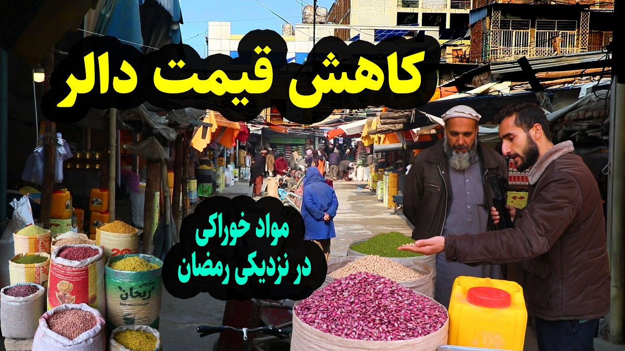 پایین آمدن قیمت دالر در مقابل پول افغانی/ قیمت مواد غذایی در نزدیکی رمضان / Emran report