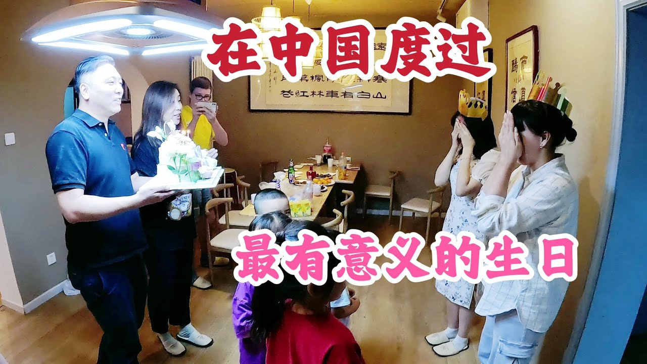 在中国度过最有意义的生日。全家人送惊喜，姑娘们欣喜若狂。