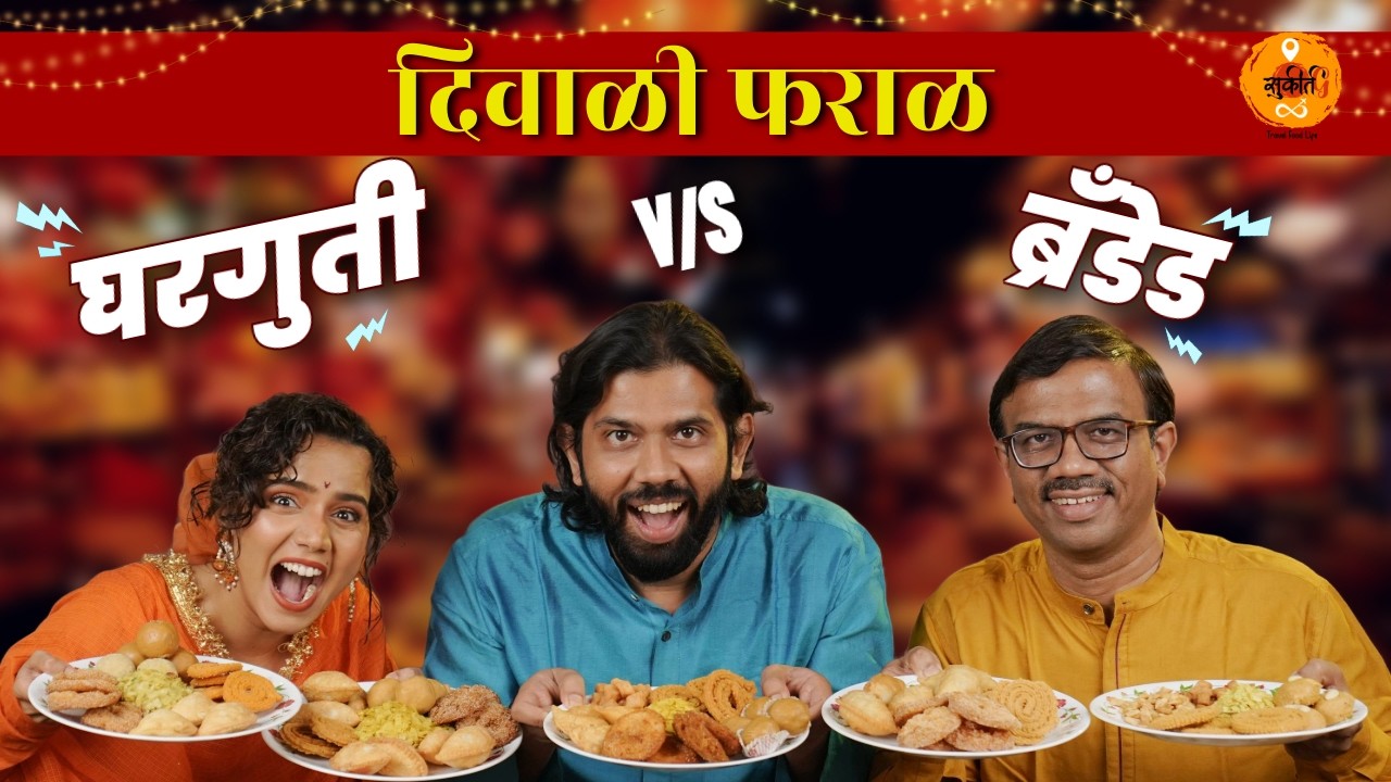 Pune Food | Diwali Snacks | Diwali Faral | Food Review | Faraal | Sukirtg | Ft. - @UrmilaNimbalkar