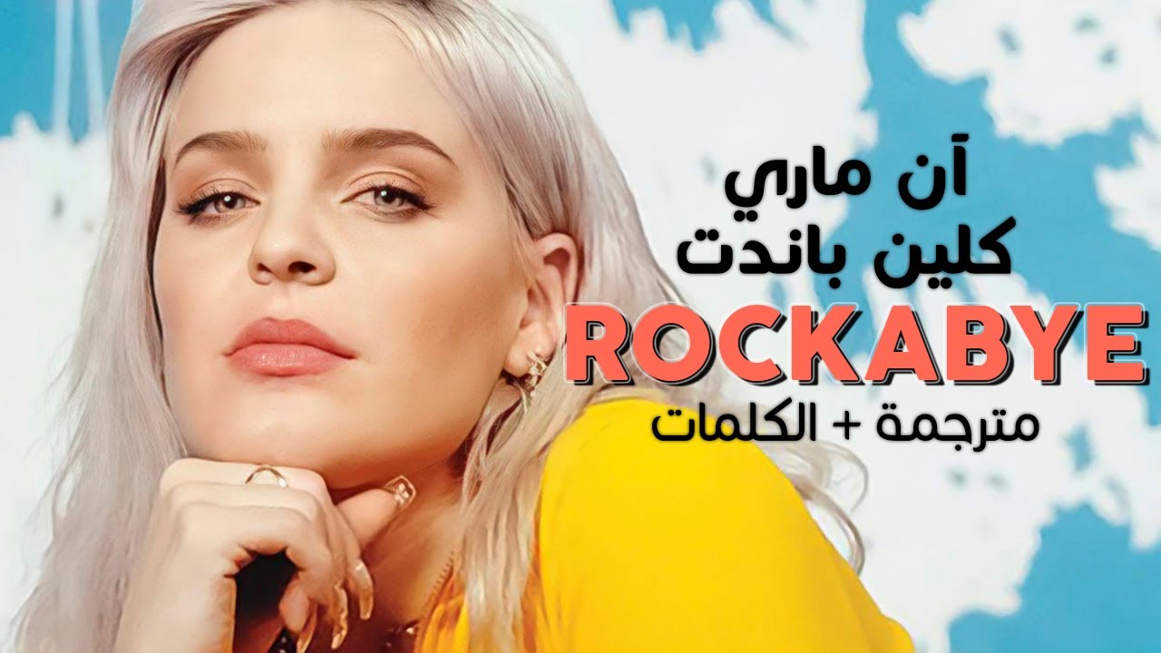 Clean Bandit - ROCKABYE ft. Anne Marie / Arabic sub | أغنية روكباي بدون راب / مترجمة