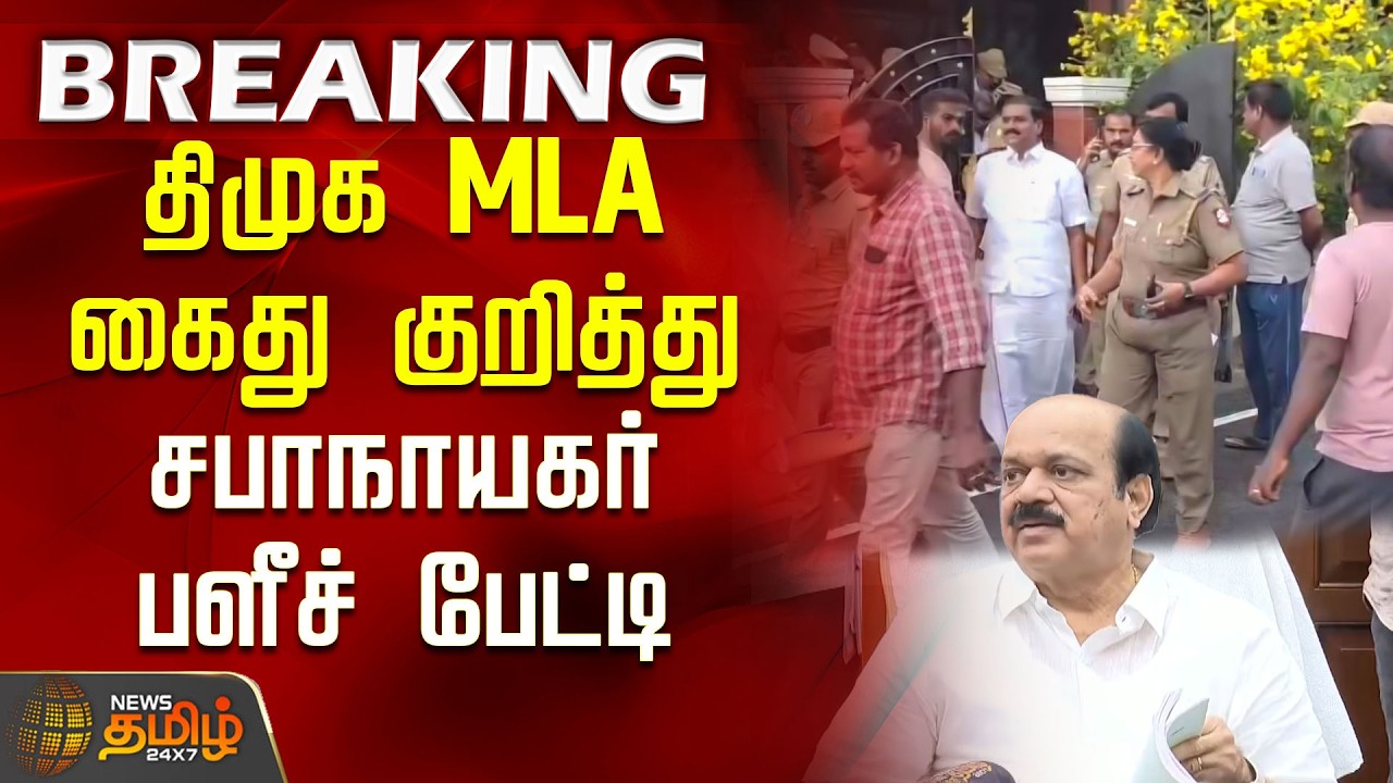 #BREAKING | Speaker's Candid Interview on DMK MLA Arrest | Speaker JCD Prabhakar | DMK MLA Arrest