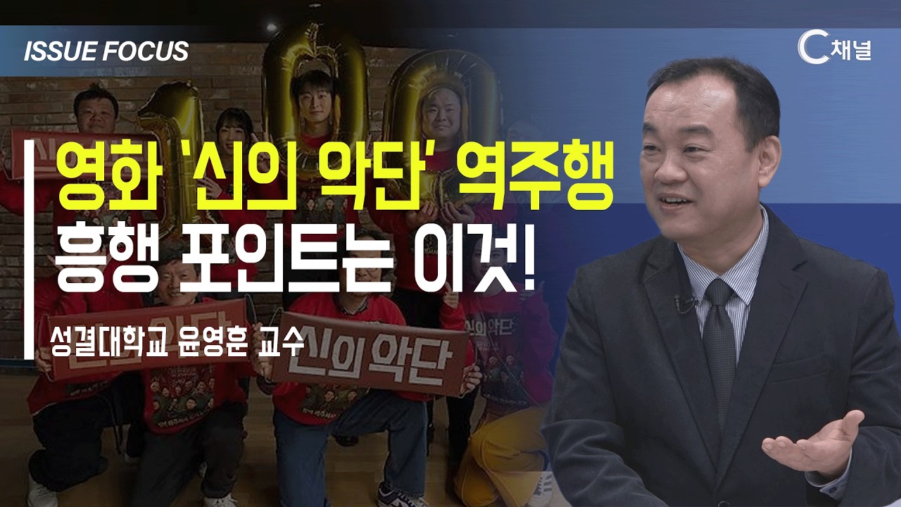 [이슈포커스] 영화 '신의악단' 역주행   흥행 포인트는 이것! / 윤영훈 교수
