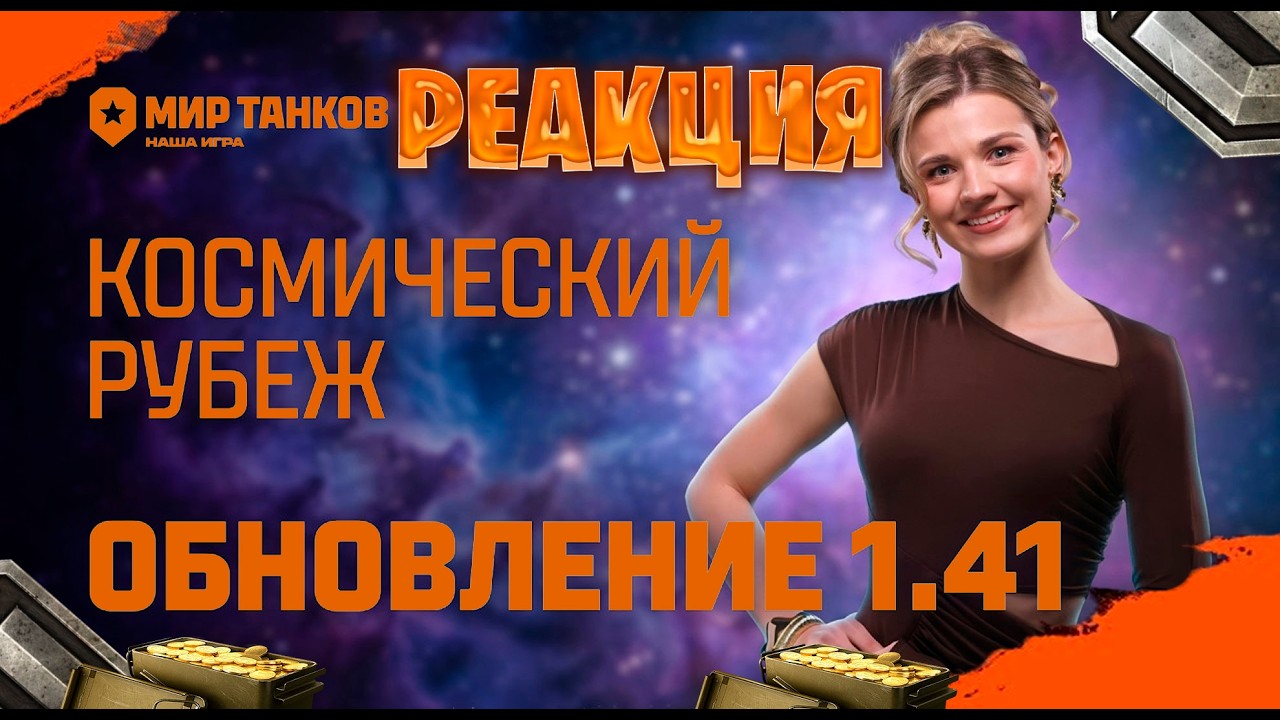 Реакция на Танковые новости Обновление 1 41, Проект «Орбита», Боевой пропуск, В космос!