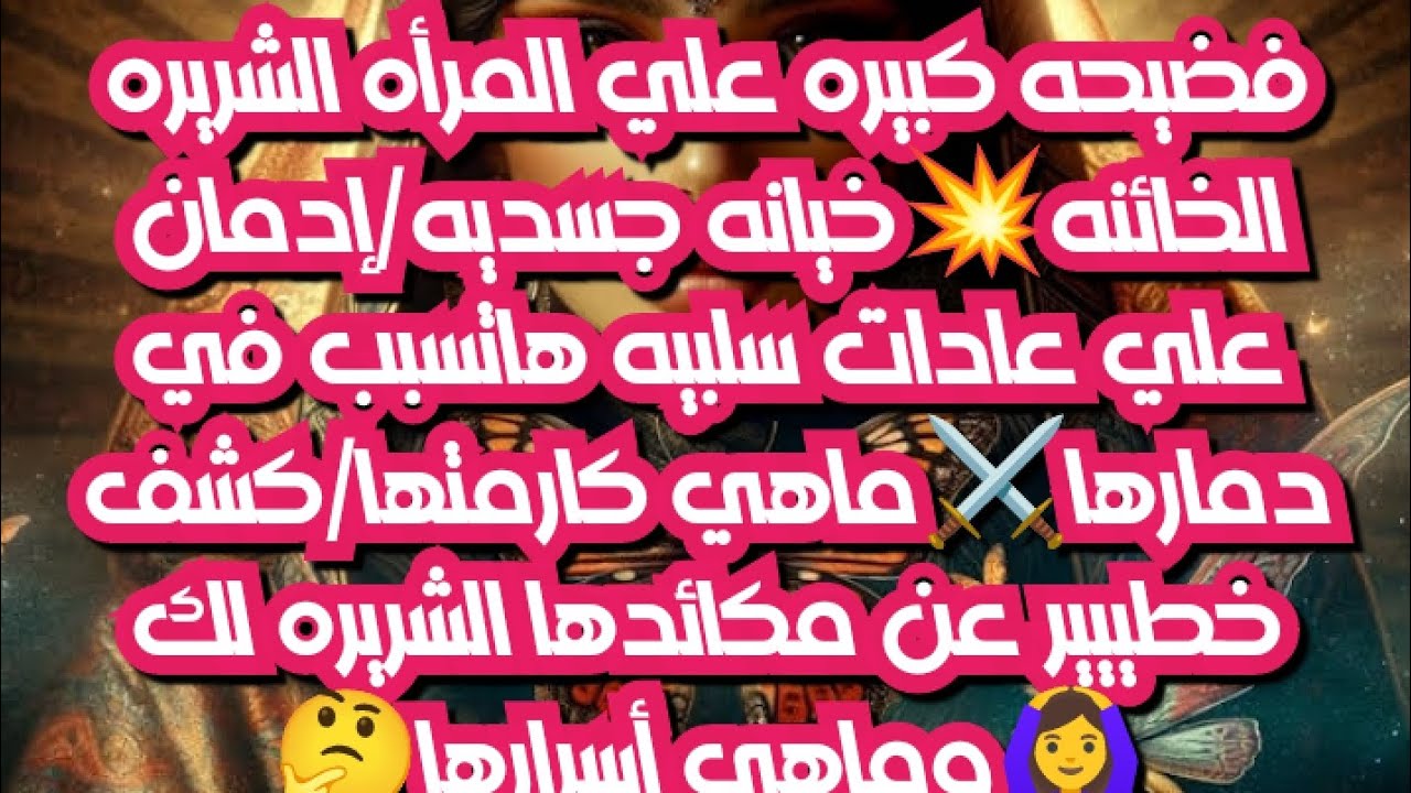 فضيحه كبييره علي المرأه الشريره الحائنه💥خيانه جسديه إدمان علي عادات سلبيه هاتتسبب في دمارها⚔️كارمتها
