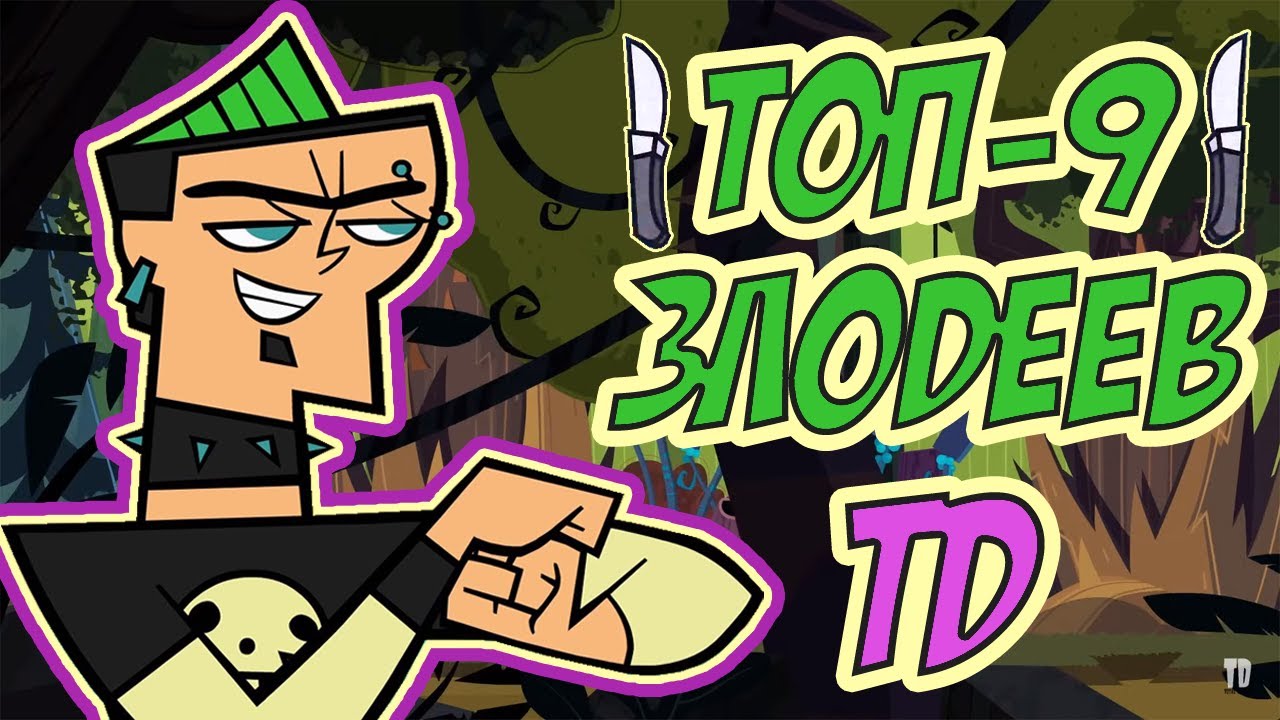 ТОП-9 ЗЛОДЕЕВ TOTAL DRAMA