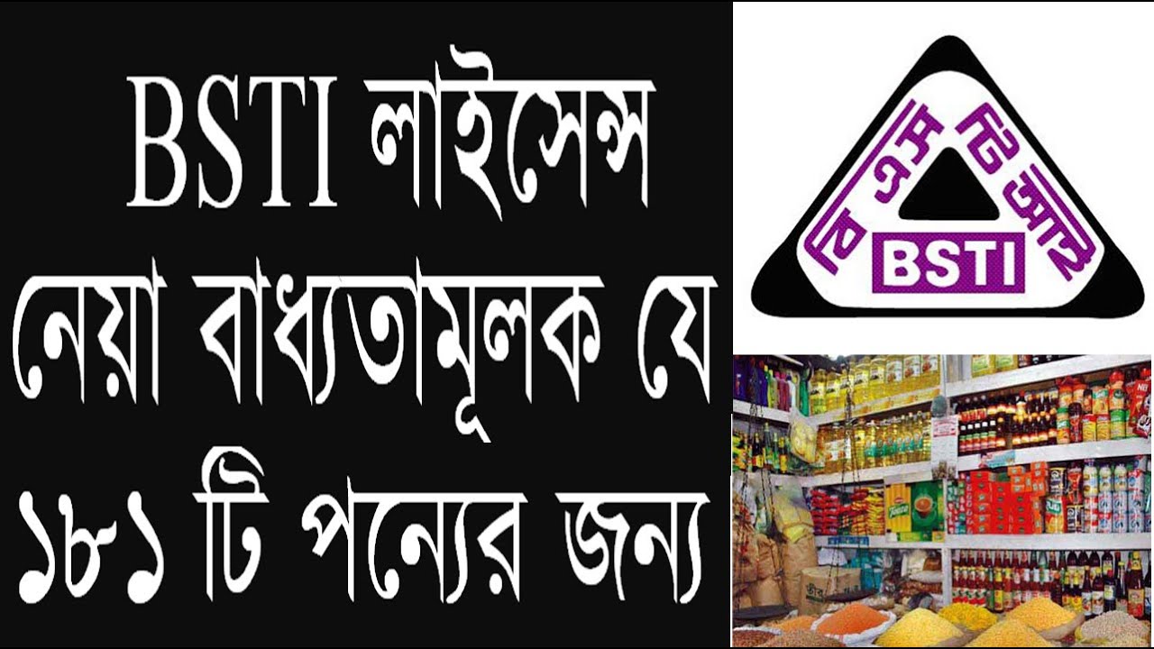 BSTI Product List 2025 - বি এস টি আই বাধ্যতামূলক পণ্যের তালিকা