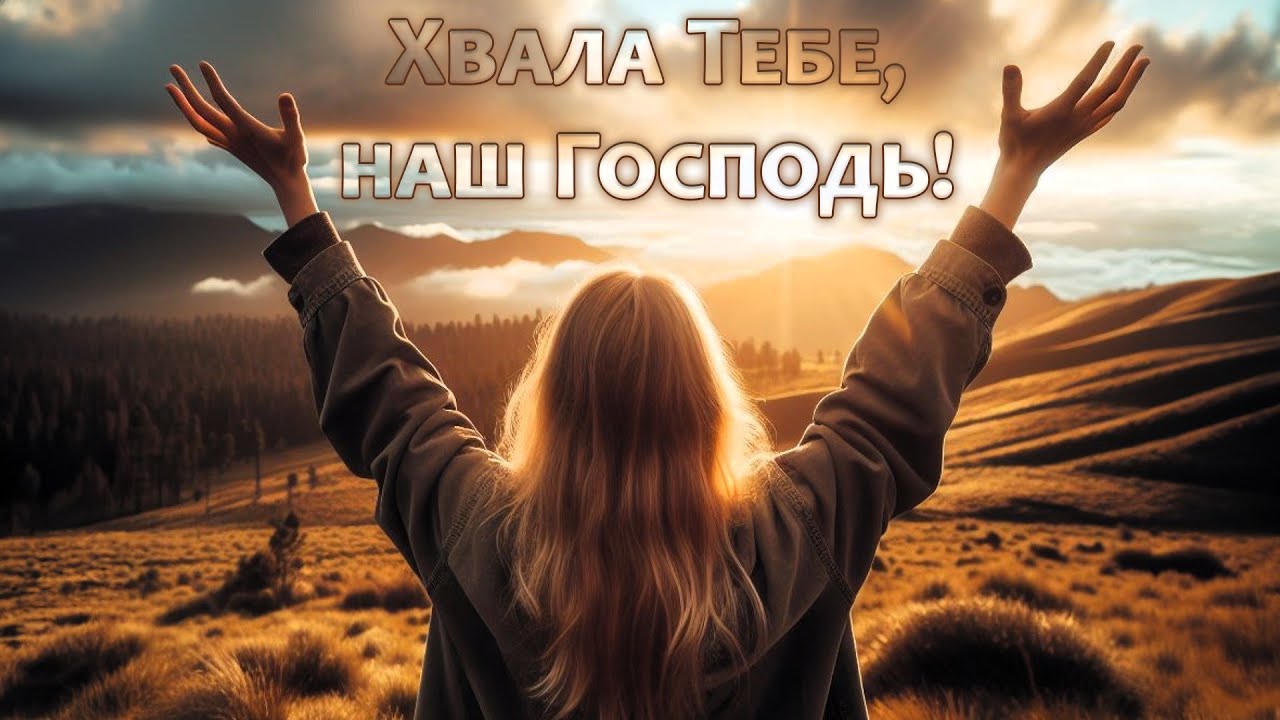 Хвала Тебе, наш Господь - КАРАОКЕ
