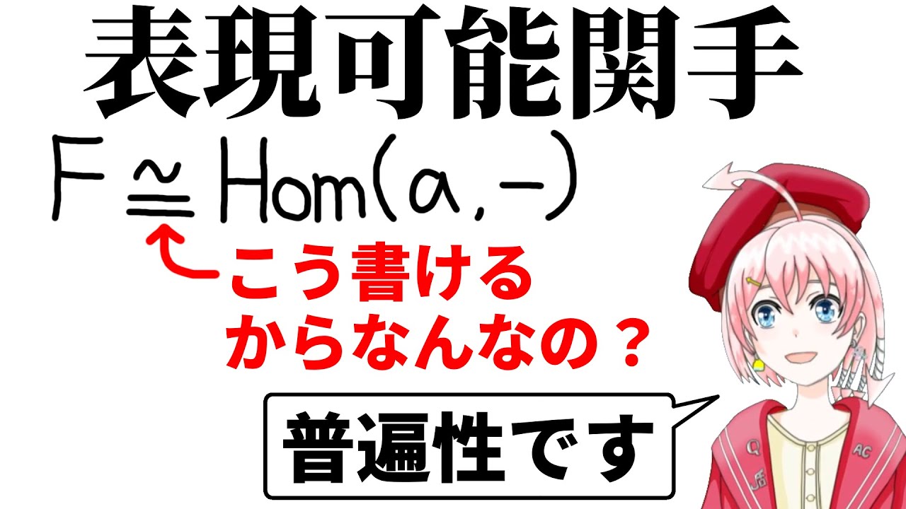 【圏論】表現可能関手とは普遍性である