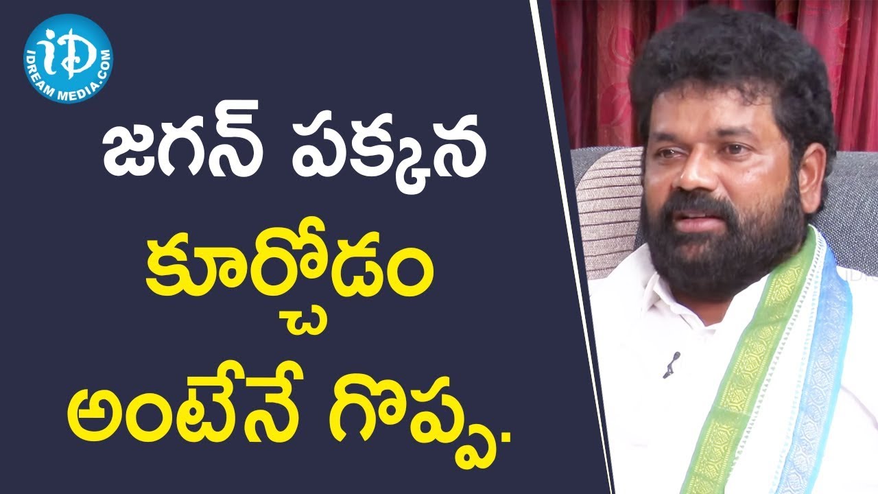 జగన్ పక్కన కూర్చోడం అంటేనే గొప్ప - Bapatla MP Nandigam Suresh || మీ iDream Nagaraju B.Com
