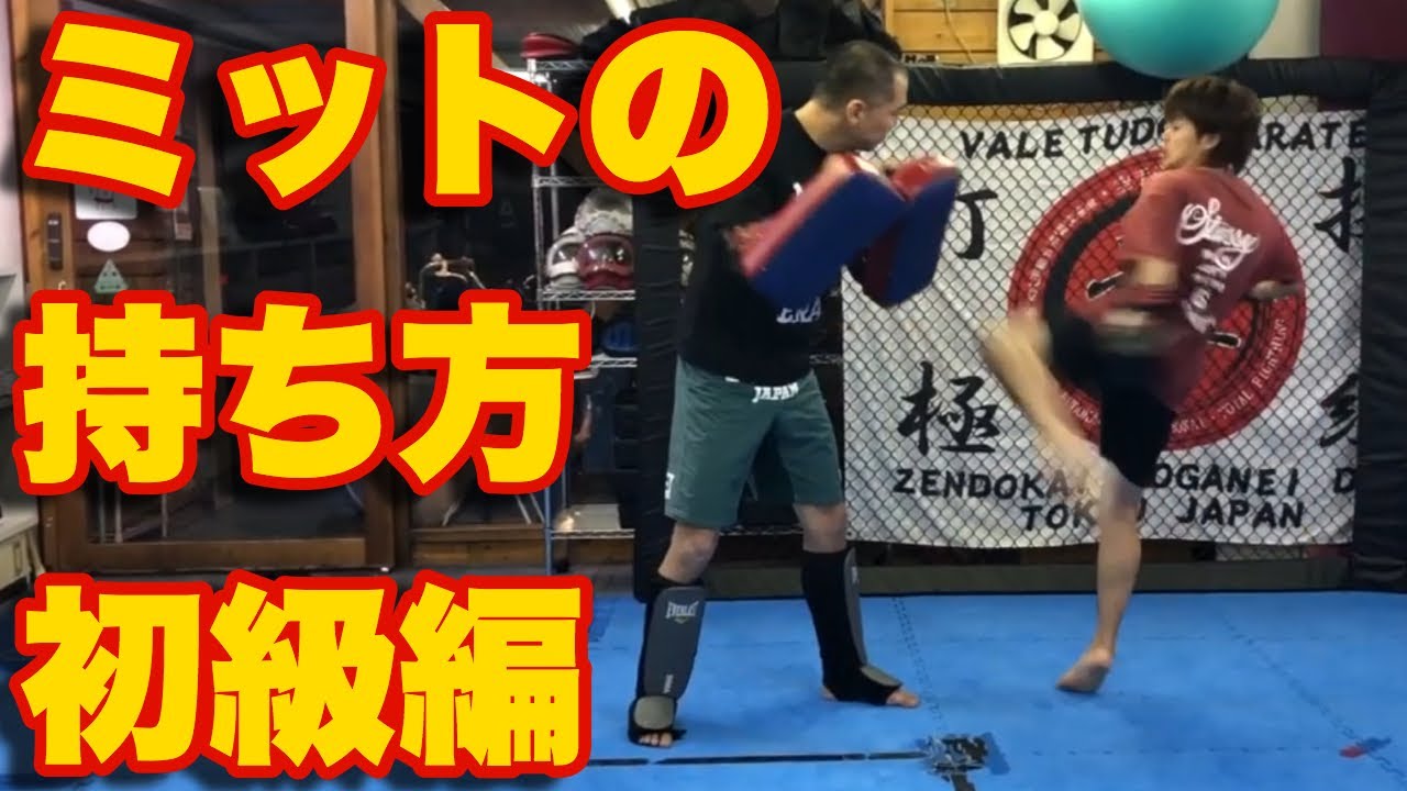 【キックボクシング コンビネーションミット基本の持ち方 受け方初級編#1】総合格闘技　空手道禅道会 小金井道場