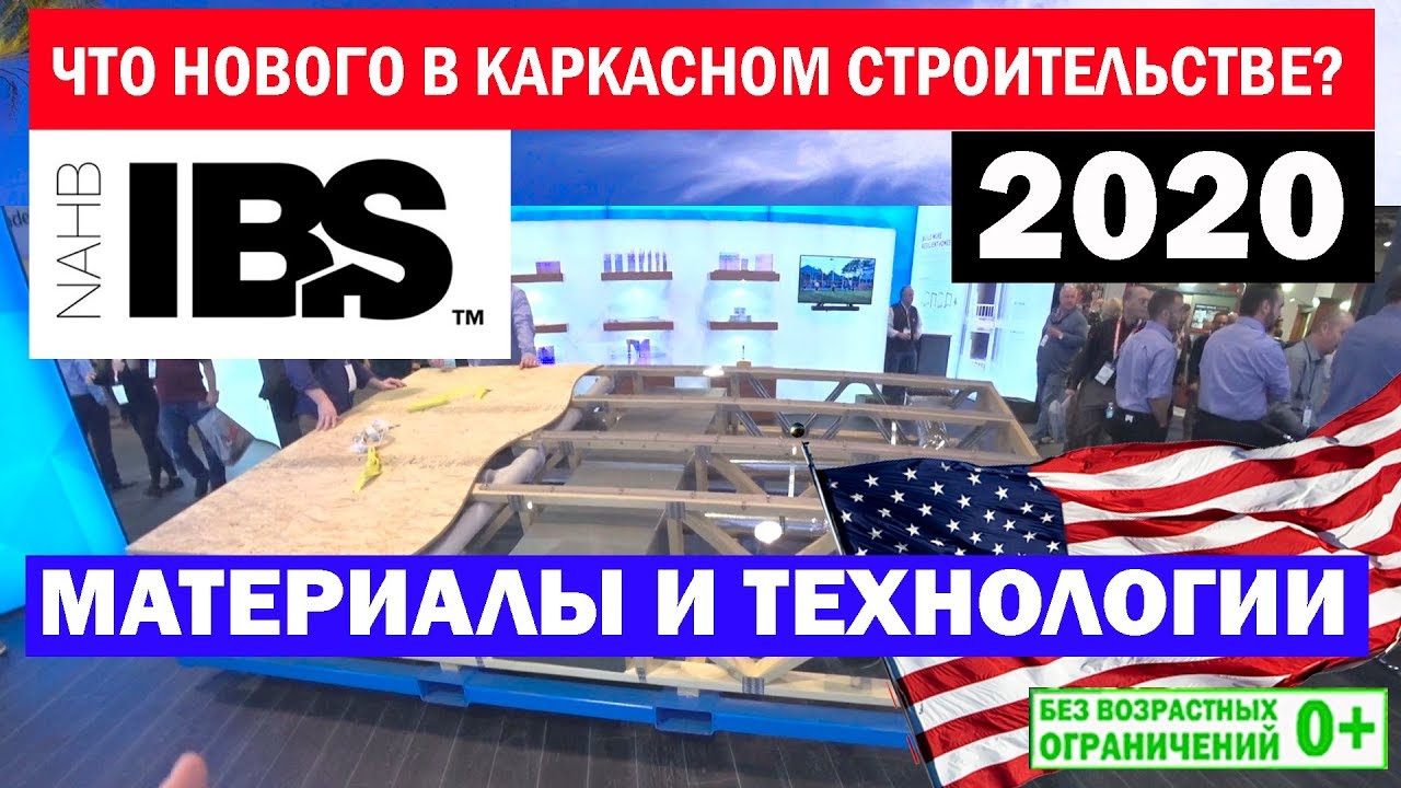NAHB IBS 2020. Материалы и технологии в каркасном строительстве. #IBS2020 Построй Себе Дом.