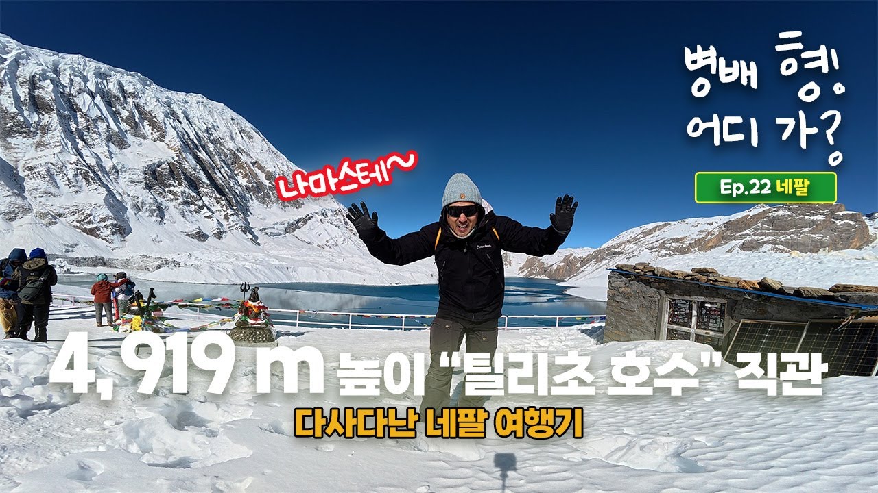 안나푸르나 서킷을 향하여 7 - 4,919 m 높이 