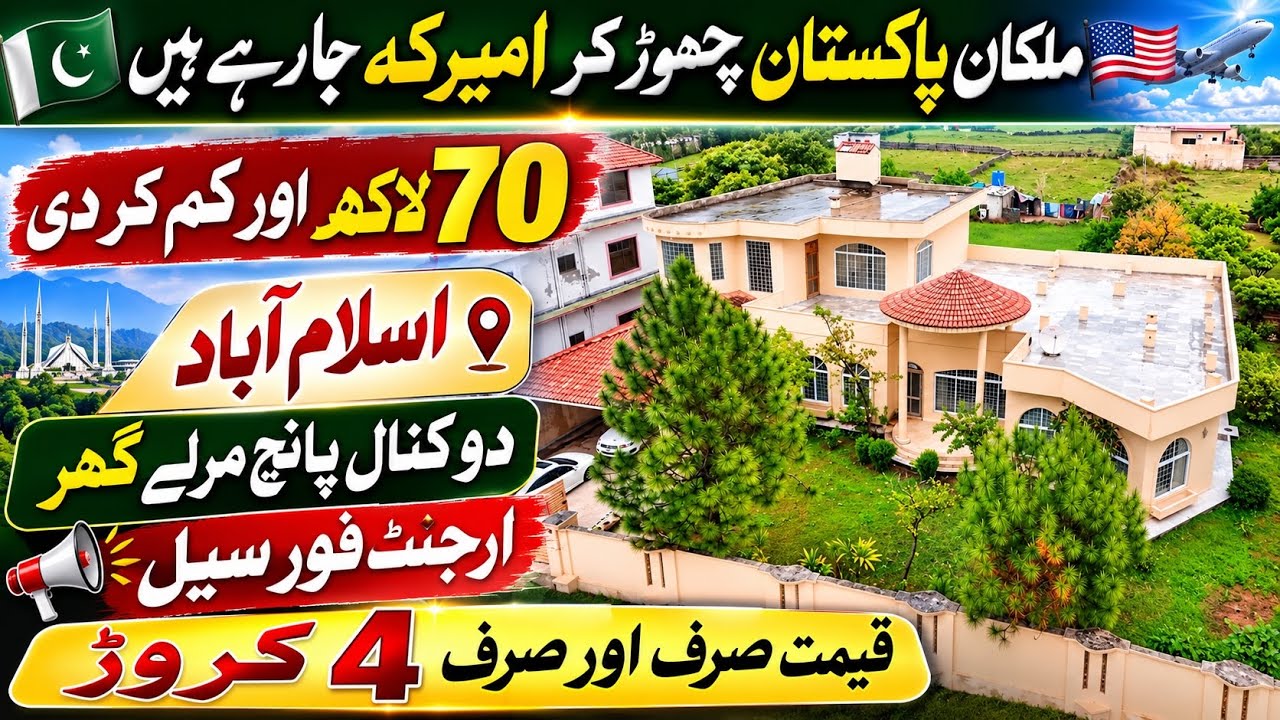 مالک پاکستان چھوڑ کر باہر جا رے 2کنال گھر اسلام آباد میں بہت سستا گھر پارک ویوں کے قریب 