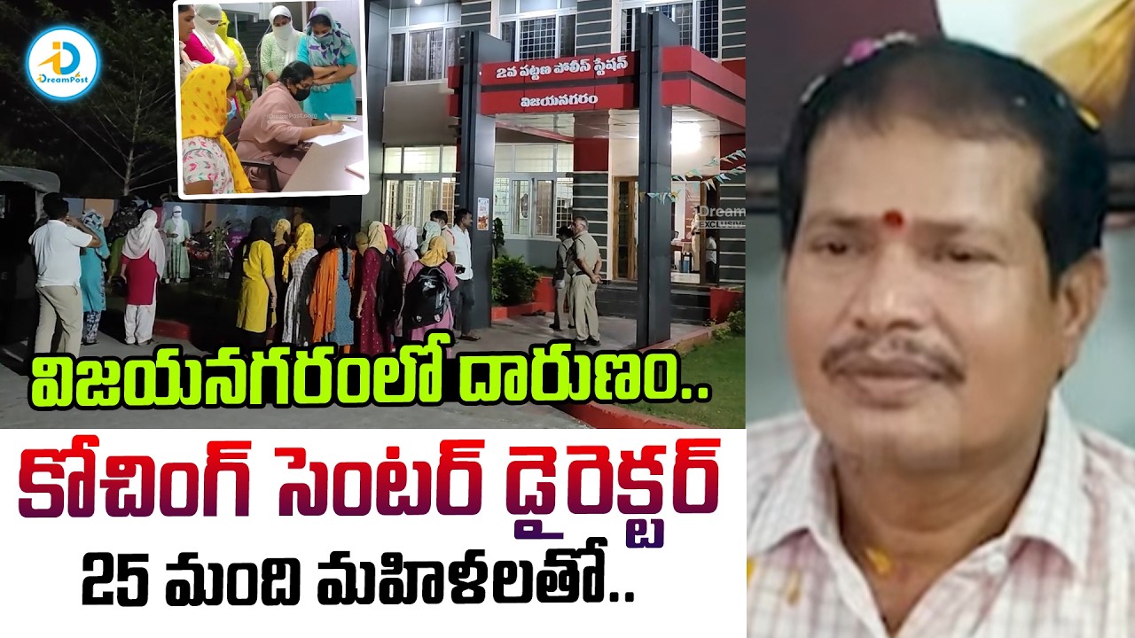 25 మంది మహిళలతో.. | Vizianagaram Coaching Center Incident | Latest News Updates | AP News | #IDPost