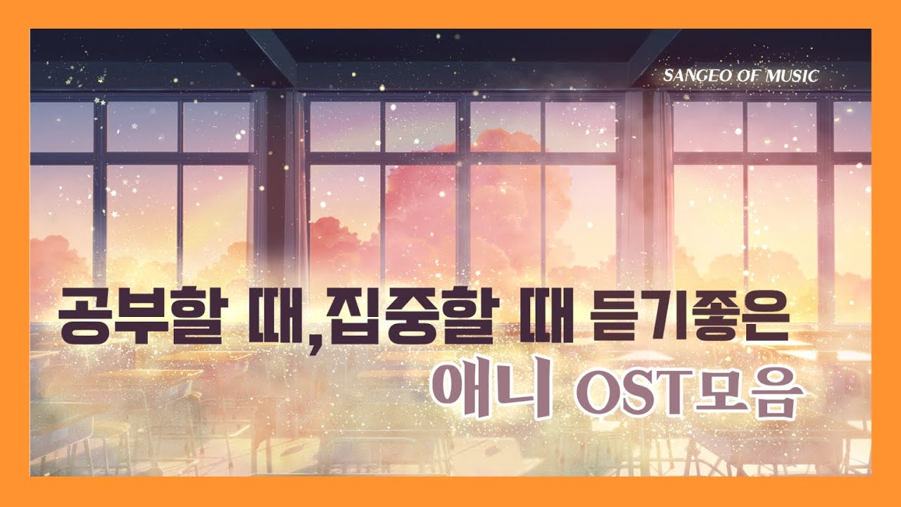 [𝙋𝙡𝙖𝙮𝙡𝙞𝙨𝙩]📒애니OST 모음 | 「즐거운 시간은 반드시 끝나는거랍니다. 그것이 