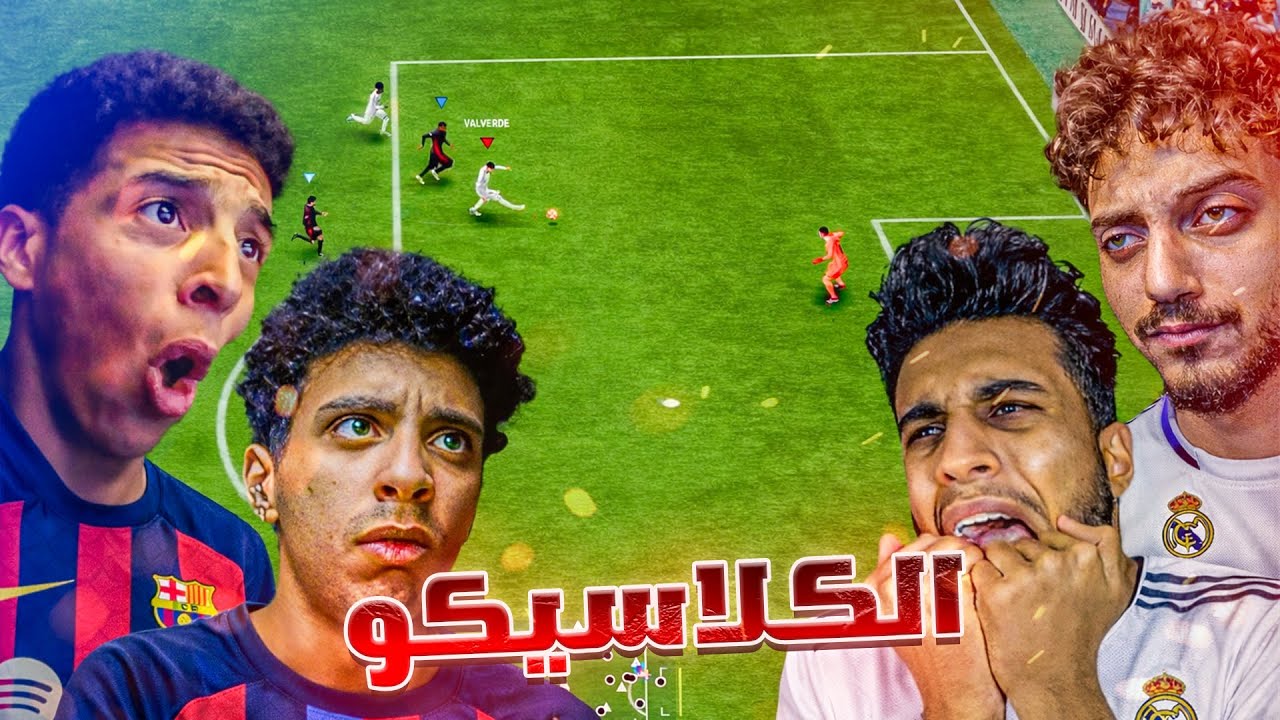 بلال وجوني ضد العجوز وموندي (مع عقاب)😂🤬|FC26
