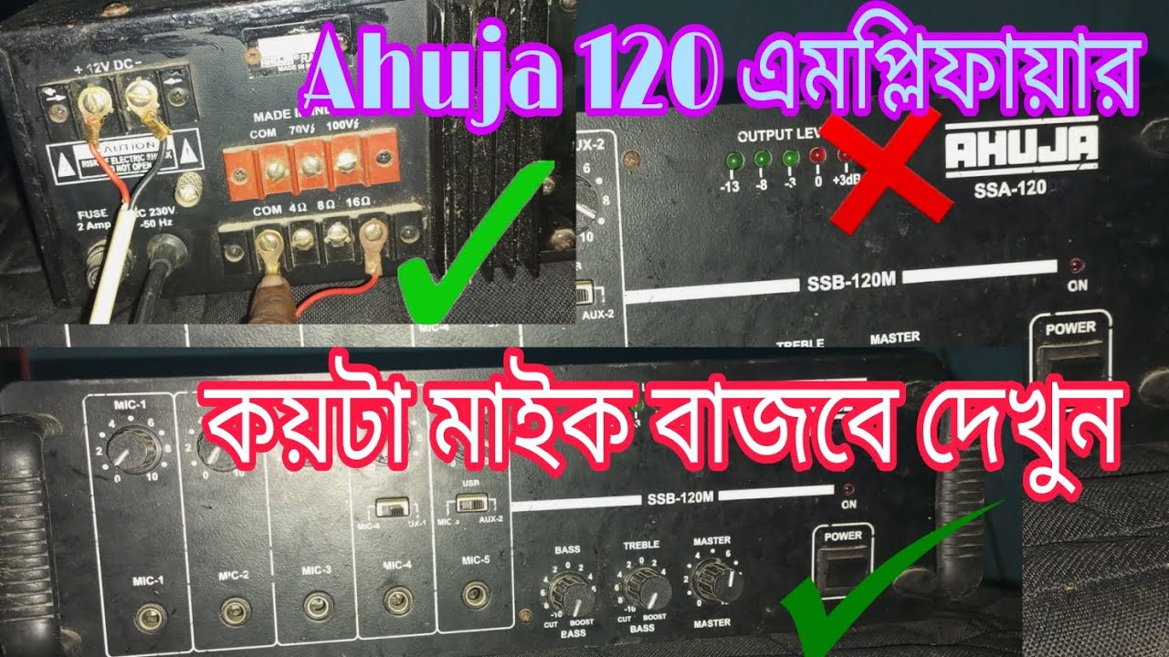 Ahuja 120  এমপ্লিফায়ার। কয়টা মাইক  বাজবে দেখুন। ২০২৩