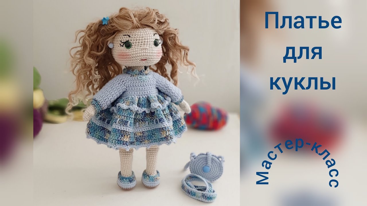 Платье для куклы 