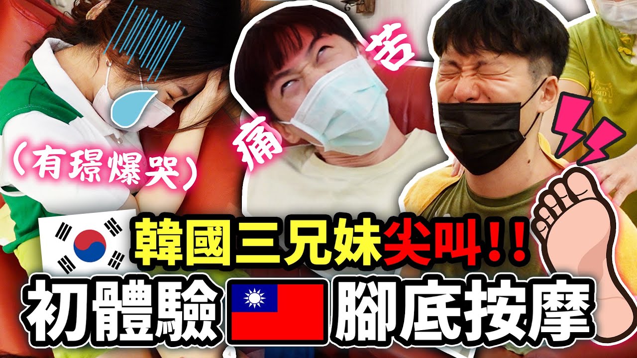台灣按摩真的超恐怖？韓國人初體驗腳底按摩🦶差點痛哭‼️@韓國女婿 阿燦 아찬 @氣朴朴 치푸푸 | 有璟嘿喲  | 韓國人住在台灣