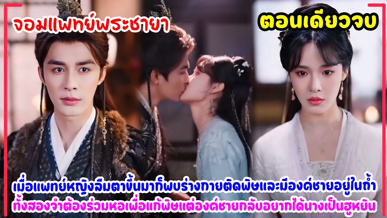จอมแพทย์พระชายา|หมอหญิงต้องมารักษาองค์ชายที่ป่วย นางดูแลองค์ชายจนเขาตกหลุมรักนาง