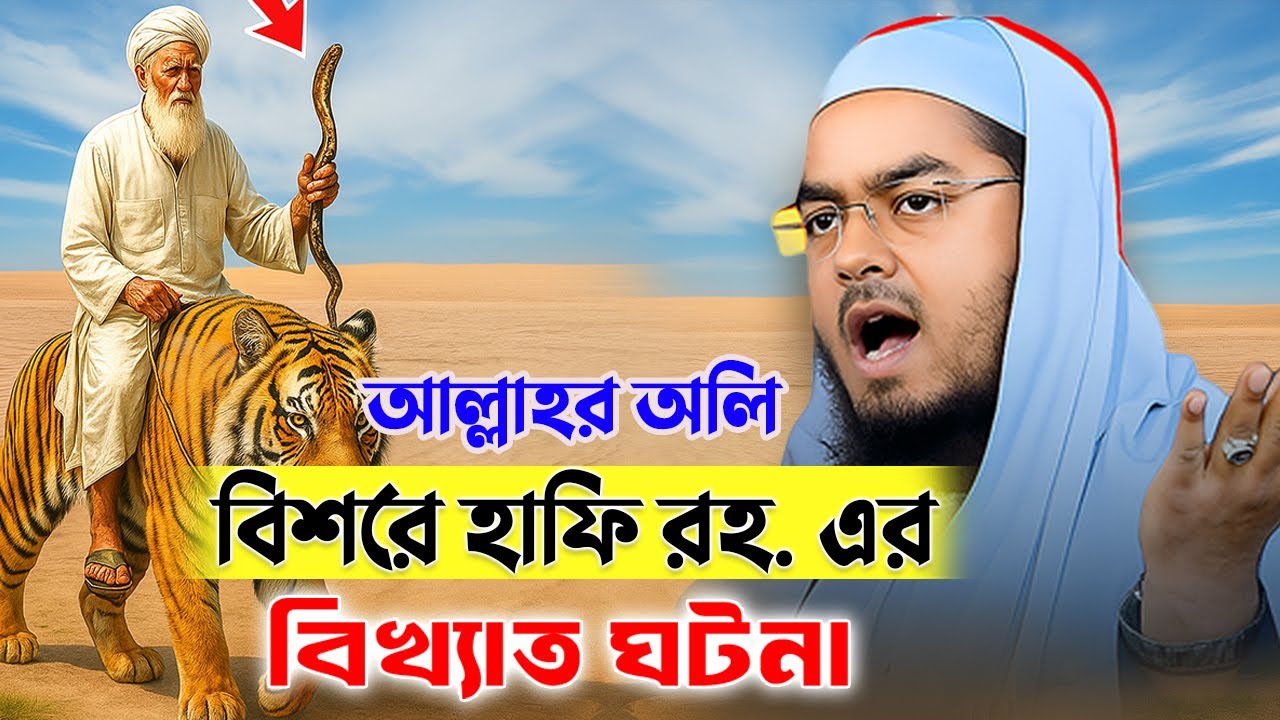 আল্লাহর অলি বিশরে হাফি রহ. এর বিখ্যাত ঘটনা | হাফিজুর রহমান সিদ্দিকী কুয়াকাটা, Hafizur Rahman waz