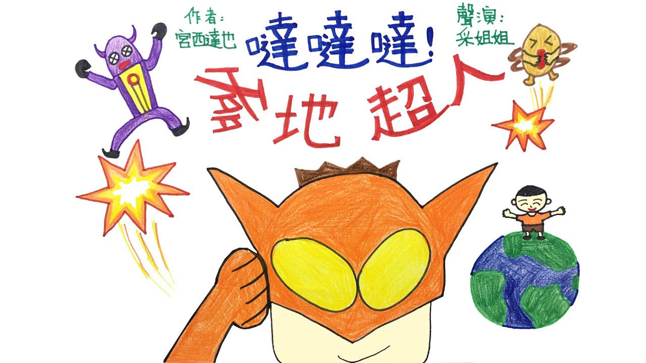 【偽動畫故事】 噠噠噠！爹地超人 | DADADADA DADDYMAN | 你家也有爹地超人嗎？- 粵語