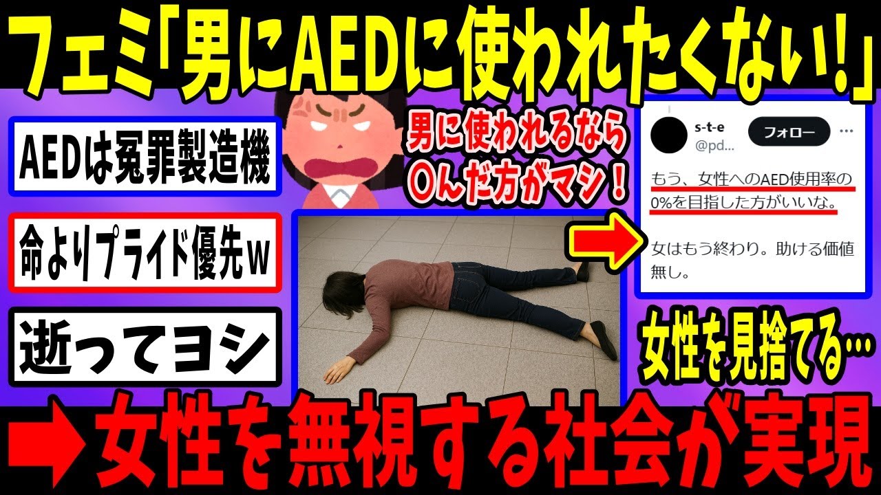 フェミ「キモ男にAED触られるとか無理！キモすぎ！」&rarr;現実を突きつけられ完全に黙る結果に&hellip;