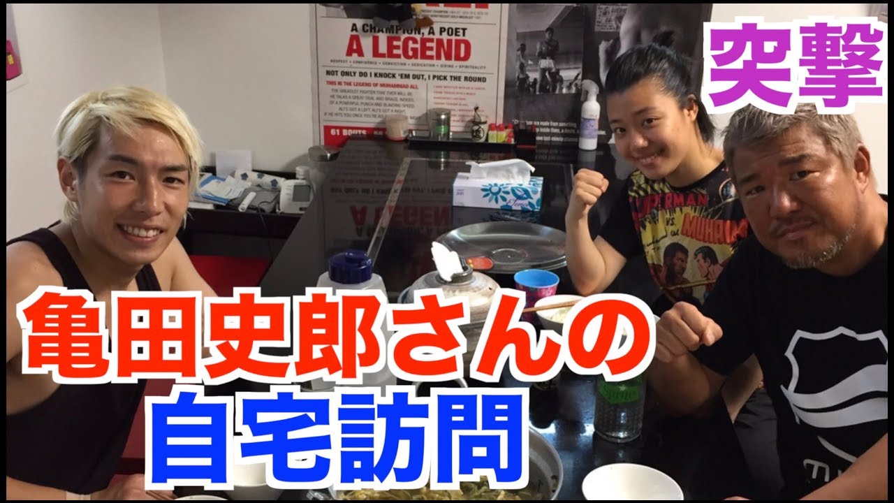 亀田史郎さん本当は良い人説を検証してみた。鍋をご馳走になりました。
