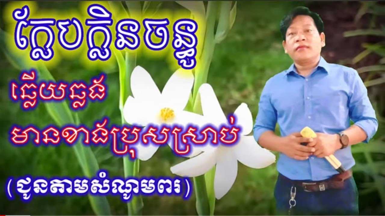 ក្លែបក្លិនចន្ធូ# ឆ្លើយឆ្លង មានខាងប្រុសស្រាប់ ((ជូនតាមសំណូមពរ))