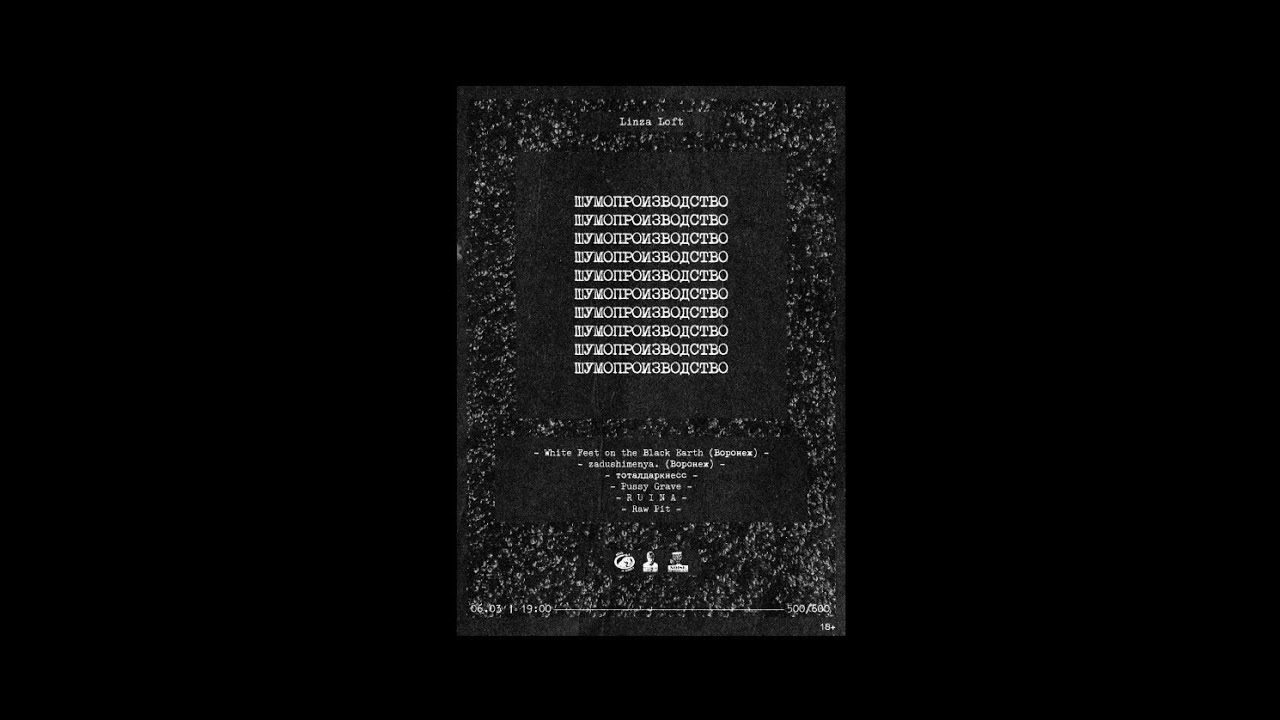 R U I N A  *  live at Linza loft * 06.03.2026 *  шумопроизводство 3