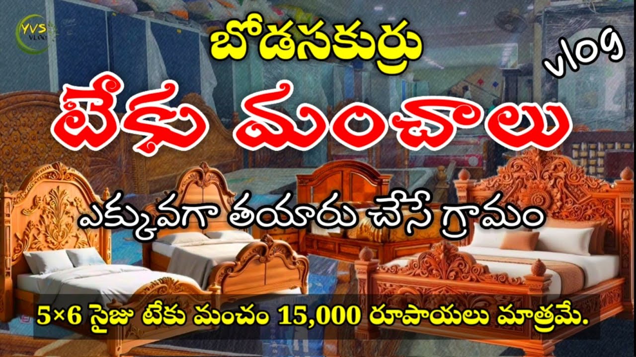 🛏🛋 టేకు మంచం తయారు చేసే గ్రామం // Bodasakurru / Teku Manchalu #tekubeds #vlog  #travel #yvsvlog #4k
