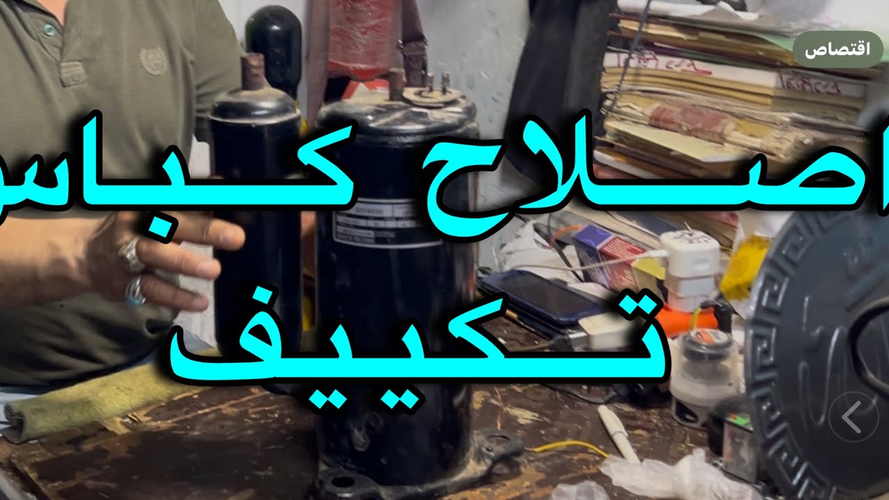 إصلاح كباس ماتور تكييف بيفصل كل ١٠ دقائق