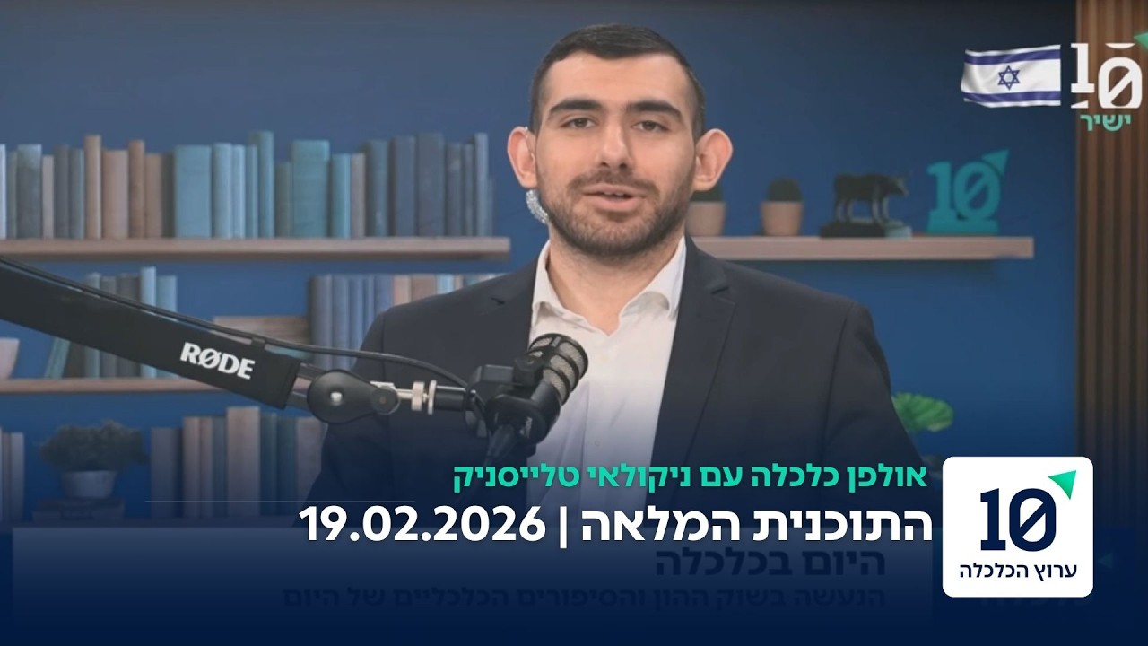 אולפן כלכלה עם ניקולאי טלייסניק - התוכנית המלאה 19.02.26