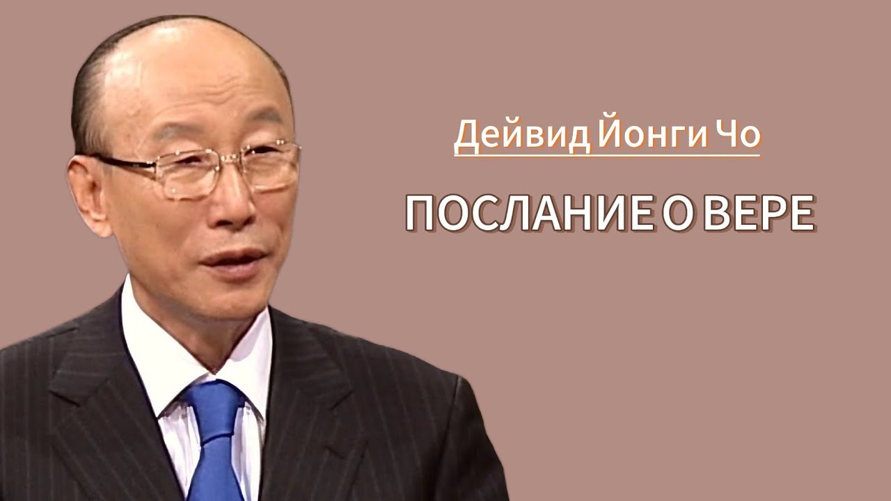 Дэвид Йонги Чо -  Послание о вере (аудио)