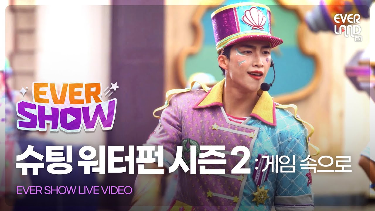 [FULL] 워터레인저스&밤밤맨 - 슈팅 워터펀 시즌2 : 게임 속으로｜에버쇼(EVERSHOW)
