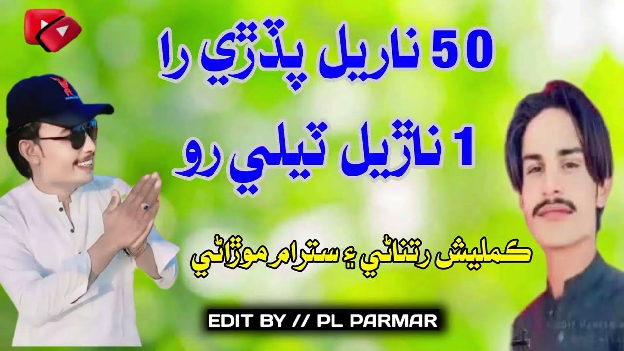 50 Narel Padre Ra 1 Narel Tely Ro  | Singer Satram Morani And Singer Kamlesh Ratnani best Song