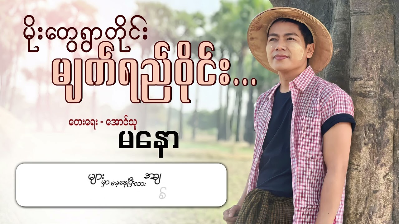 မိုးတွေရွာတိုင်း မျက်ရည်ဝိုင်း - မနော  Moe Twe Ywar Tine Myat Yay Wyne - Ma Naw  [ Lyric Video ]