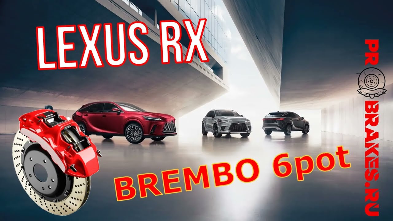 Тормоза лучше чем F sport для Lexus RX 5