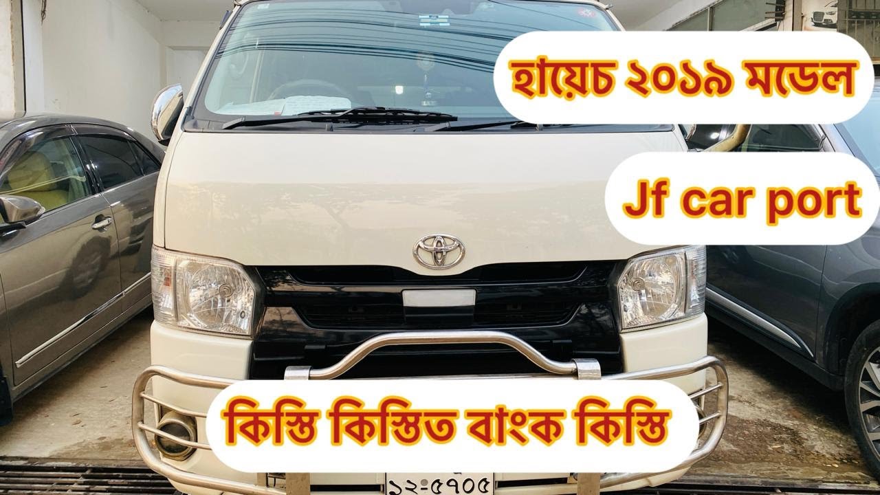 Jewel Amin Vlogs ||হায়েচ 2019 মডেল  bank কিস্তিতে নিতে পারবেন